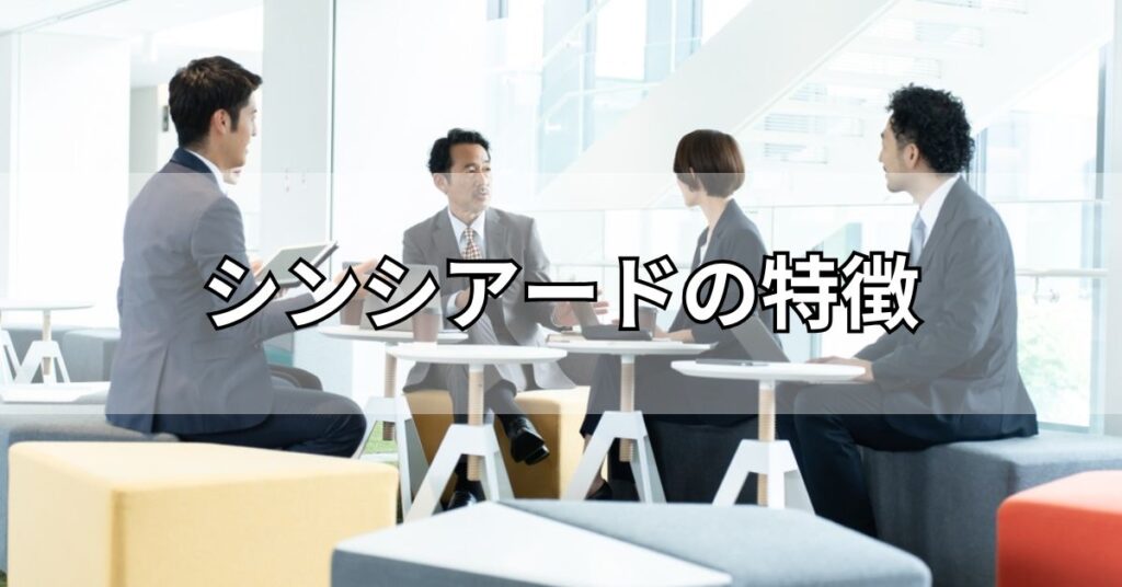 シンシアード(sincereed)の特徴