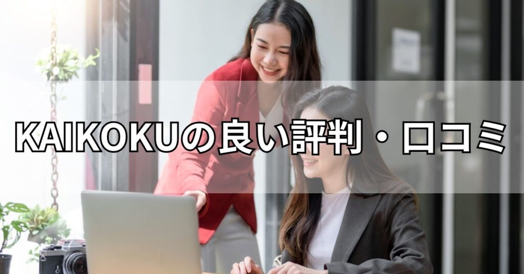 KAIKOKU（カイコク）の良い評判・口コミ