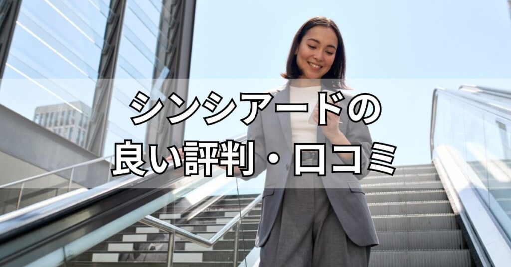 シンシアード(sincereed)の良い評判・口コミ