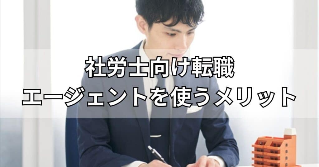 社労士向けの転職エージェントを使うメリット