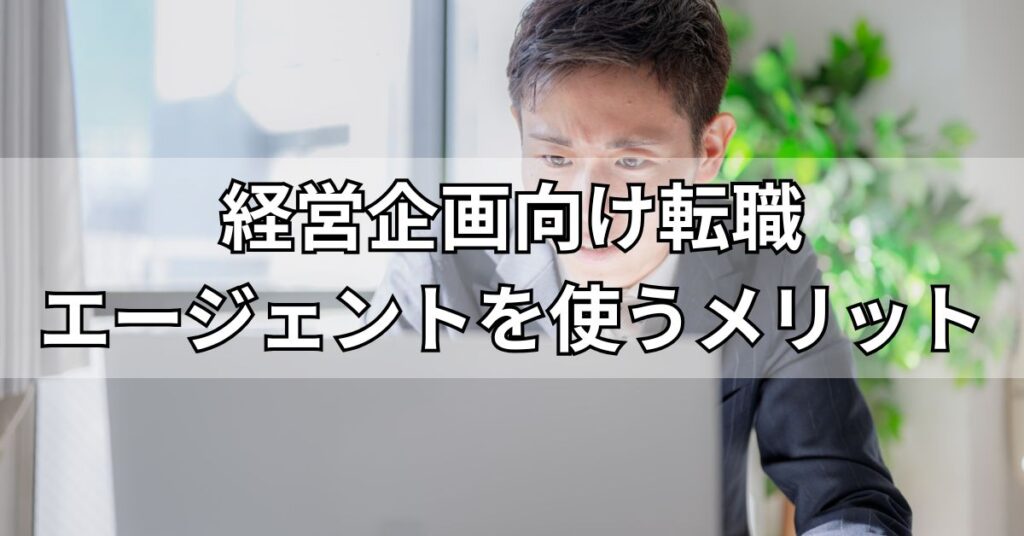 経営企画向けの転職エージェントを使うメリット
