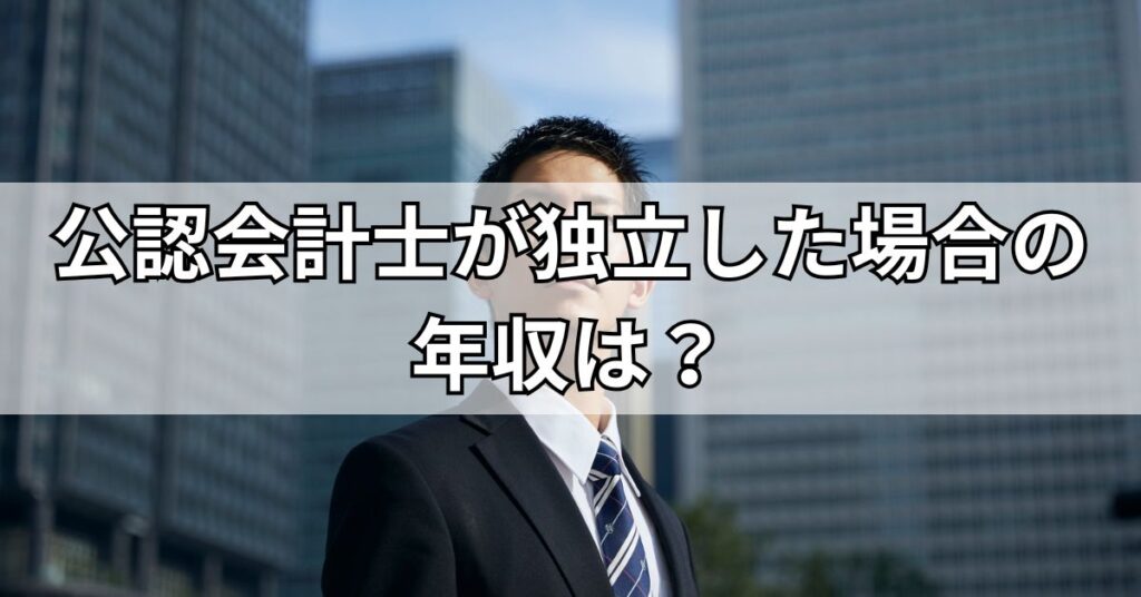 公認会計士が独立した場合の年収は?