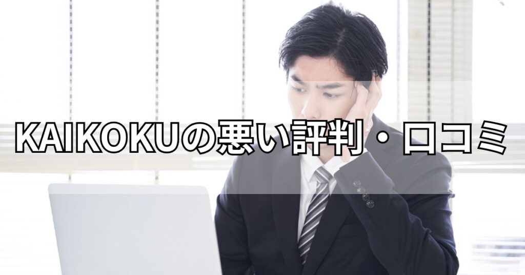 KAIKOKU（カイコク）の悪い評判・口コミ