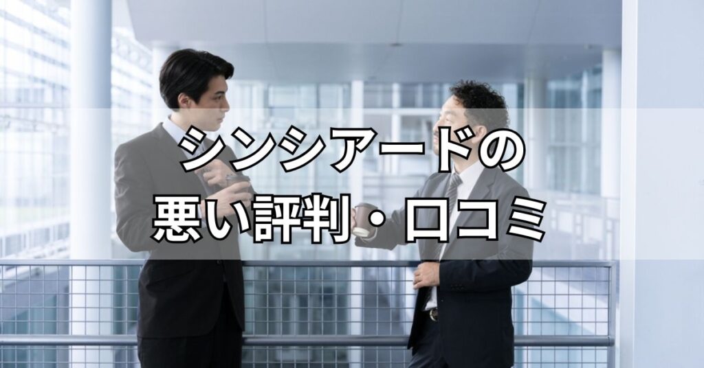 シンシアード(sincereed)の悪い評判・口コミ
