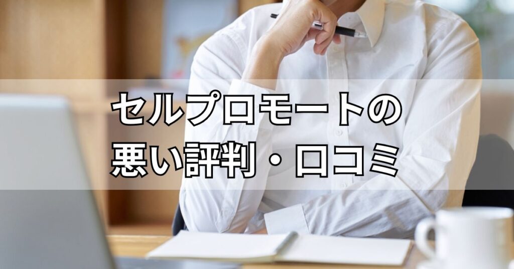 セルプロモートの悪い評判・口コミ