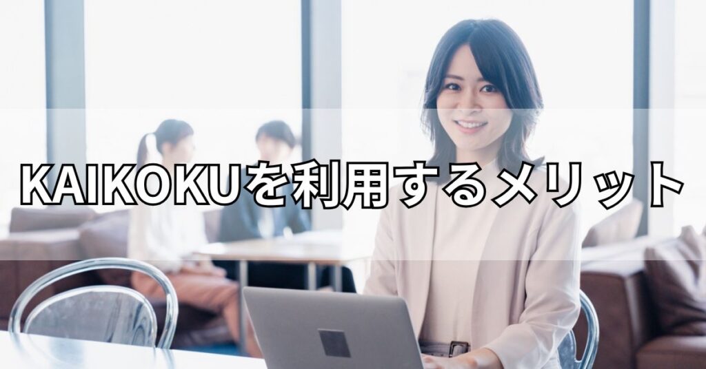 KAIKOKU（カイコク）を利用するメリット