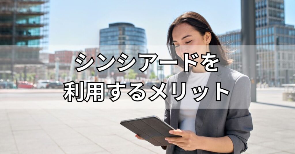 シンシアード(sincereed)を利用するメリット
