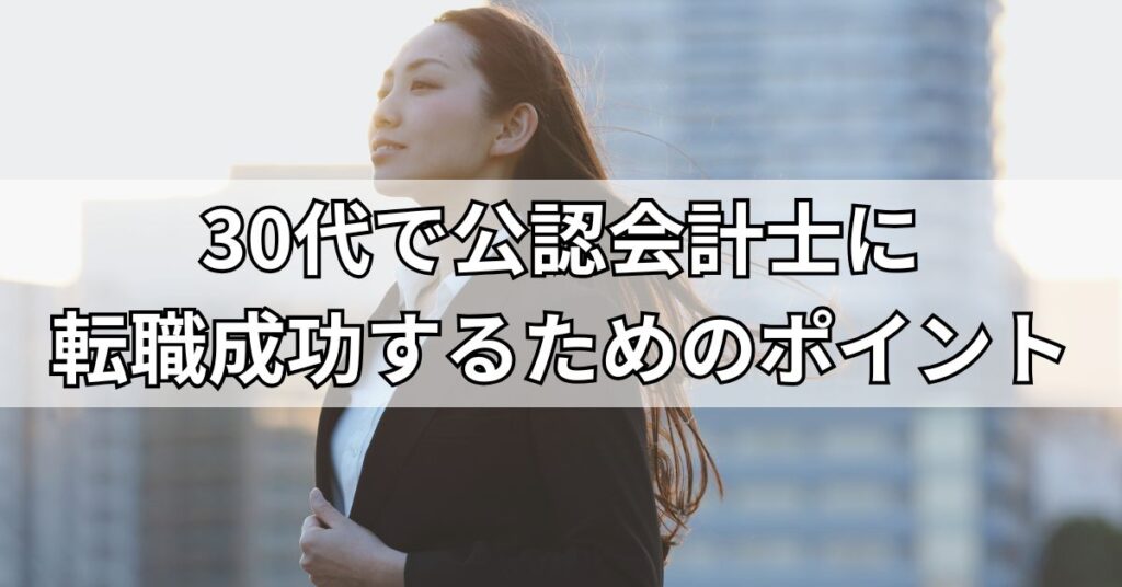 30代で公認会計士に転職成功するためのポイント