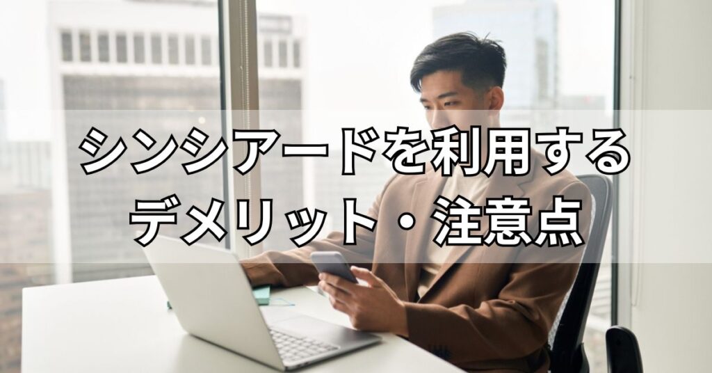 シンシアード(sincereed)を利用するデメリット・注意点