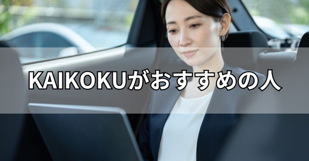 KAIKOKU（カイコク）がおすすめの人