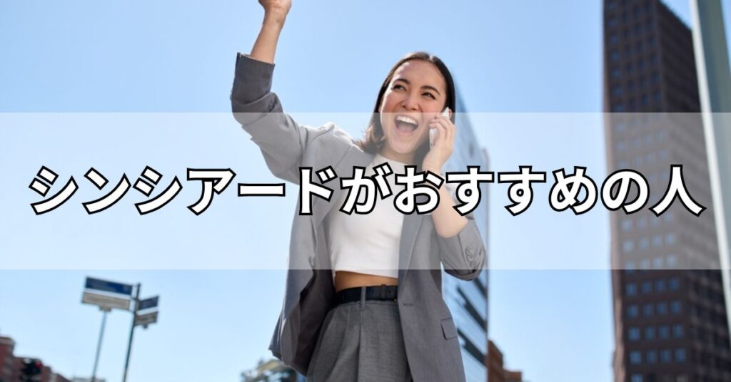 シンシアード(sincereed)がおすすめの人