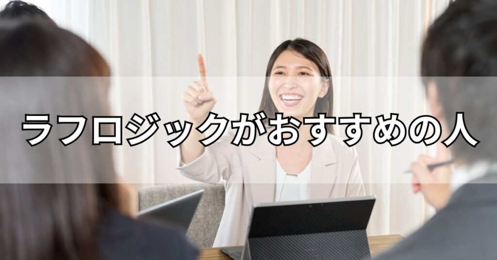 ラフロジックがおすすめの人