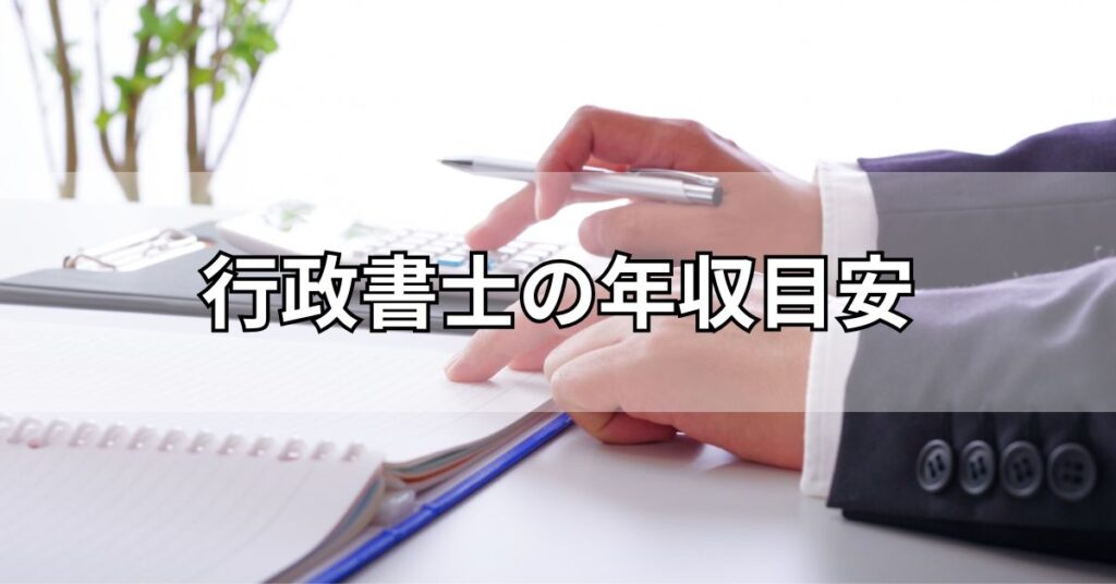 行政書士の年収目安