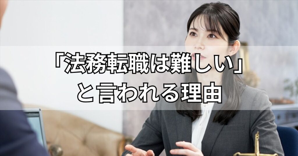 「法務転職は難しい」と言われる理由