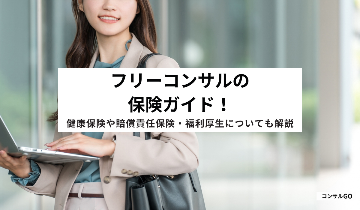 フリーコンサルの保険ガイド!健康保険や賠償責任保険・福利厚生についても解説