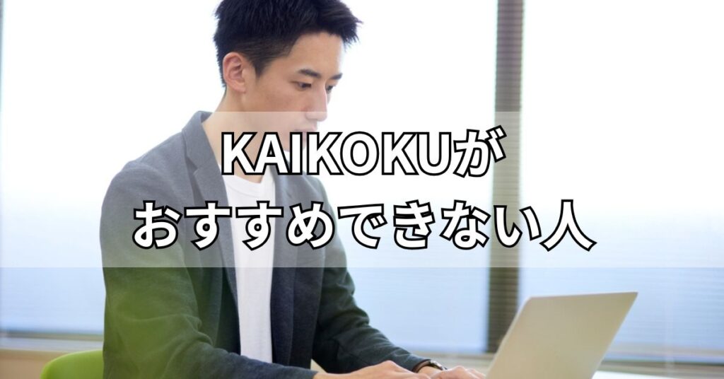 KAIKOKU（カイコク）がおすすめできない人