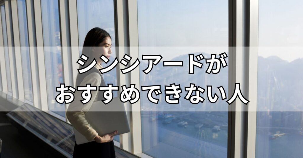 シンシアード(sincereed)がおすすめできない人