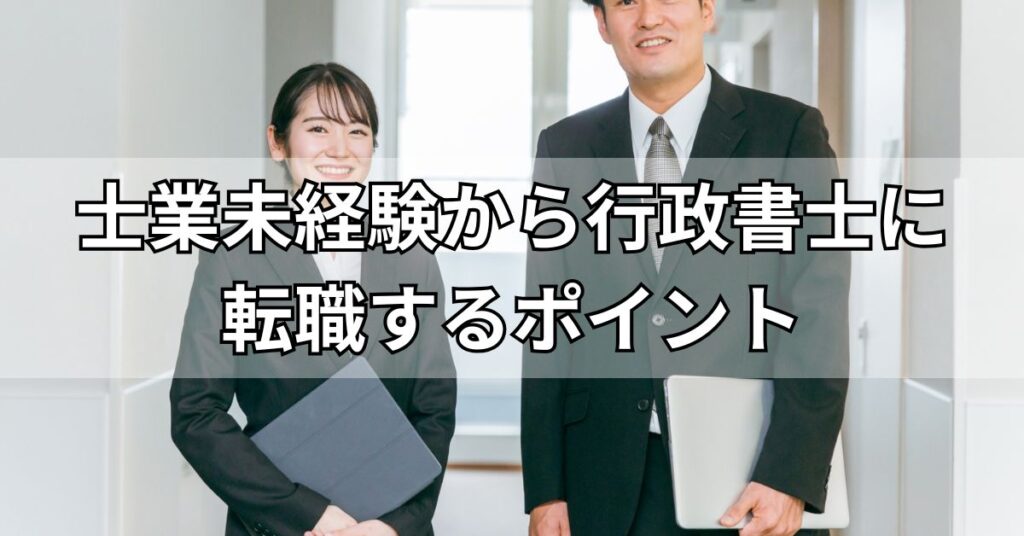 士業未経験から行政書士に転職するには？成功のポイント
