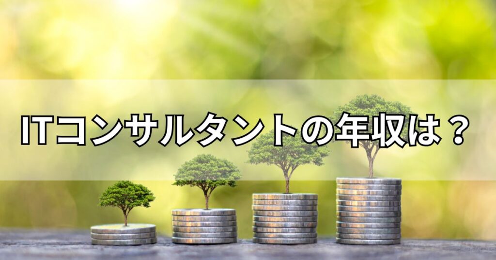ITコンサルタントの年収は?