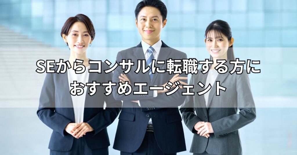 SEからコンサルに転職する方におすすめエージェント