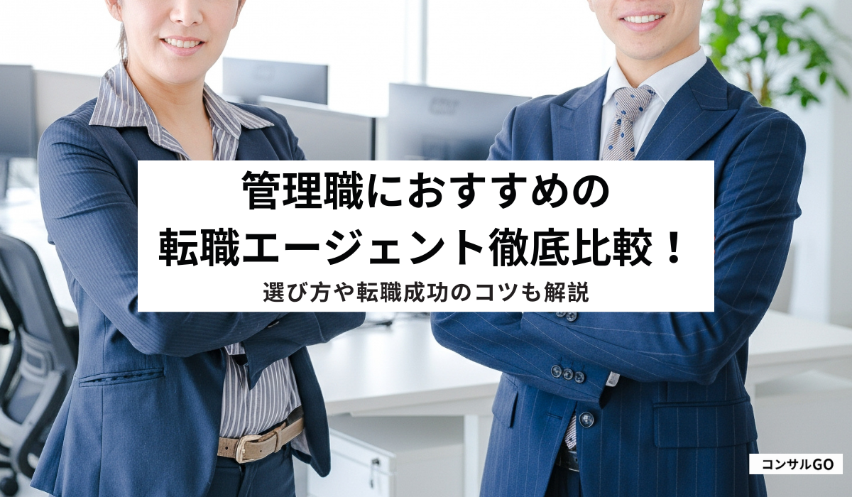 管理職におすすめの転職エージェントを徹底比較!