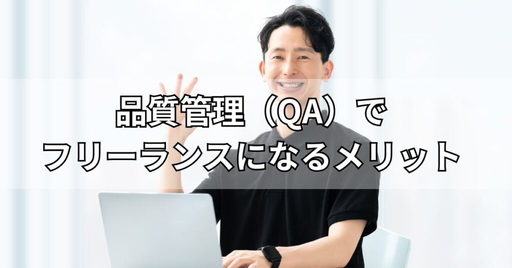 品質管理(QA)でフリーランスになるメリット