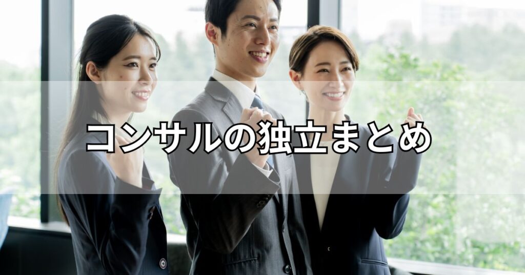 コンサルの独立まとめ