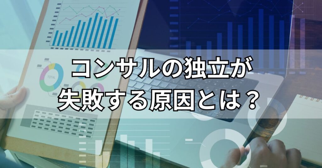 コンサルの独立が失敗する原因とは？