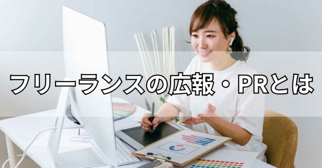 フリーランスの広報・PRとは