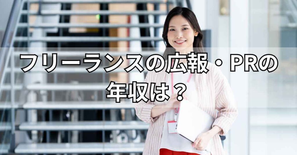 フリーランスの広報・PRの年収は?