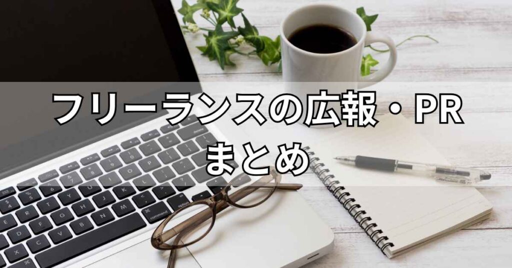 フリーランスの広報・PRまとめ