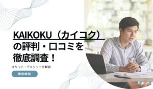 KAIKOKU（カイコク）の評判・口コミを徹底調査！メリット・デメリットを解説