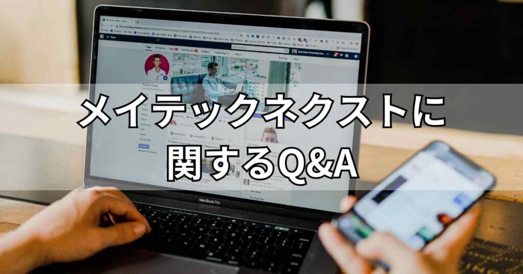 メイテックネクストに関するQ&A
