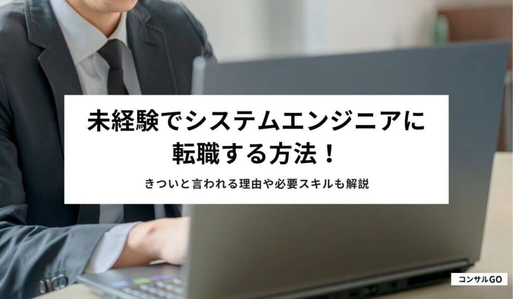 未経験でシステムエンジニアに転職する方法！きついと言われる理由や必要スキルも解説