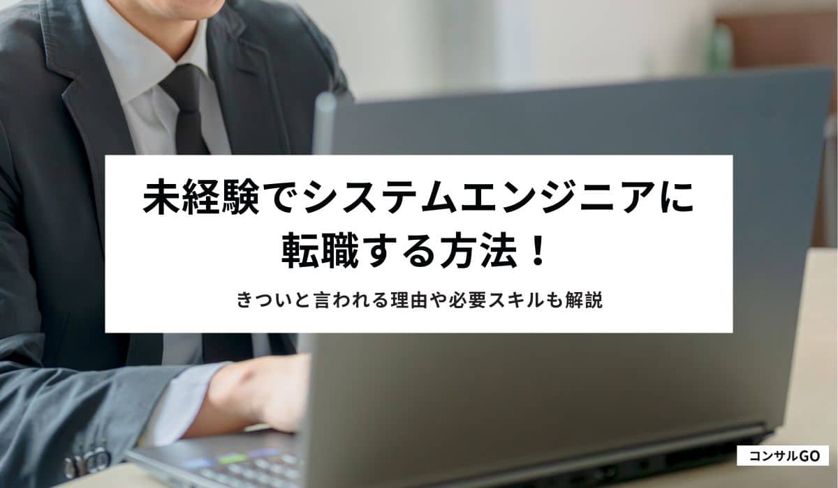 未経験でシステムエンジニアに転職する方法！きついと言われる理由や必要スキルも解説