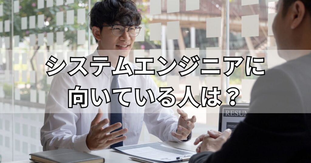 システムエンジニアに向いている人は?