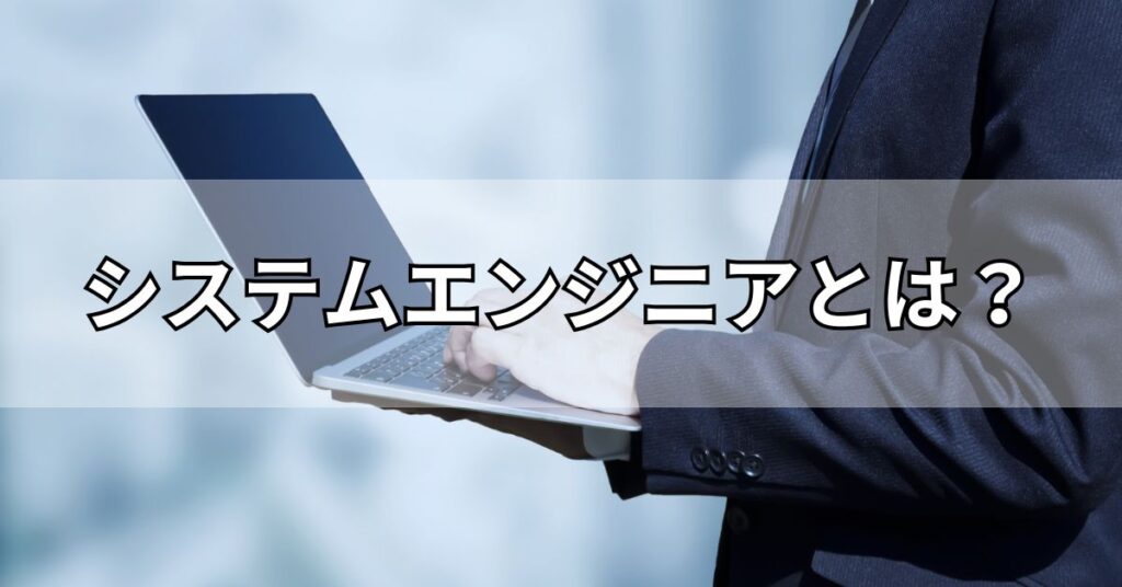 システムエンジニアとは?