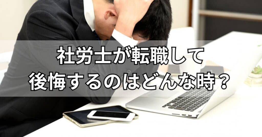 社労士が転職して後悔するのはどんな時？失敗しないためのコツ