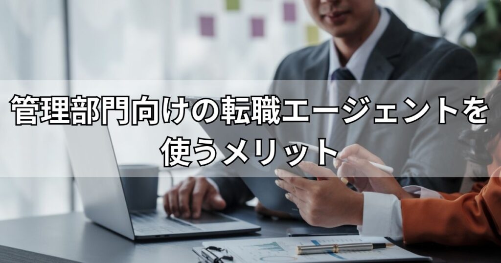 管理部門向けの転職エージェントを使うメリット