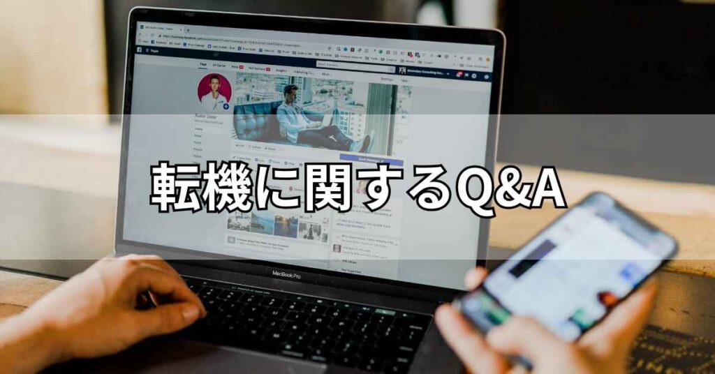 転機に関するQ&A