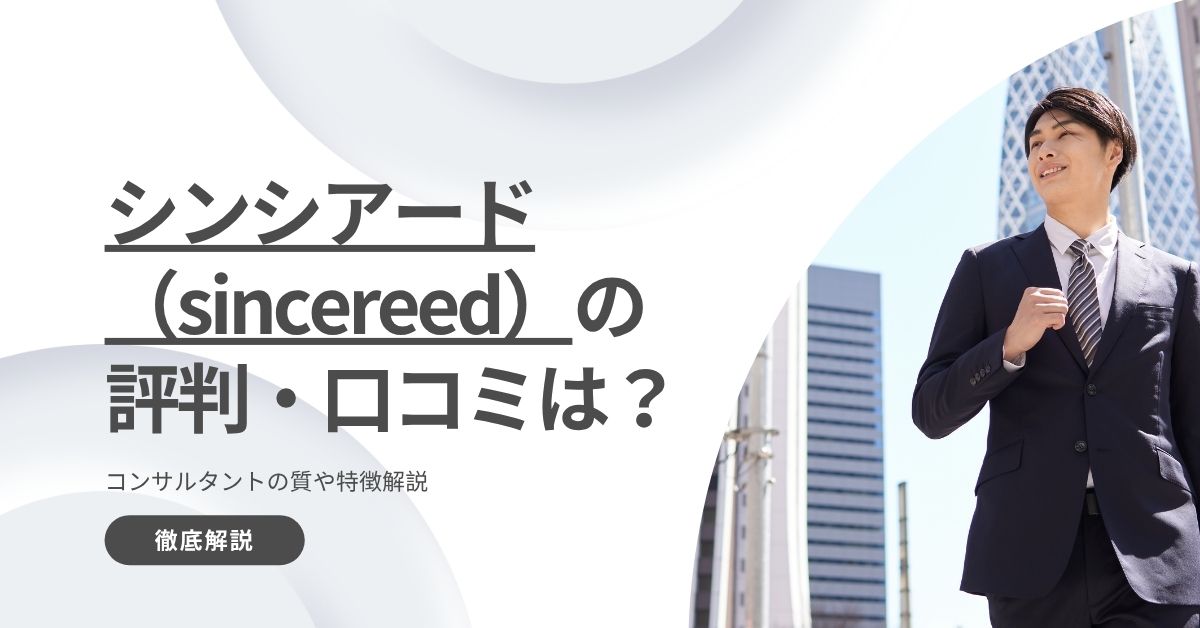 シンシアード(sincereed)の評判・口コミは?コンサルタントの質や特徴解説