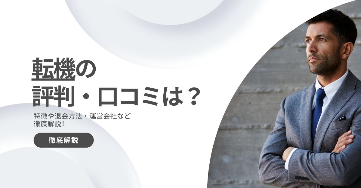 転機の評判・口コミは?特徴や退会方法・運営会社など徹底解説!