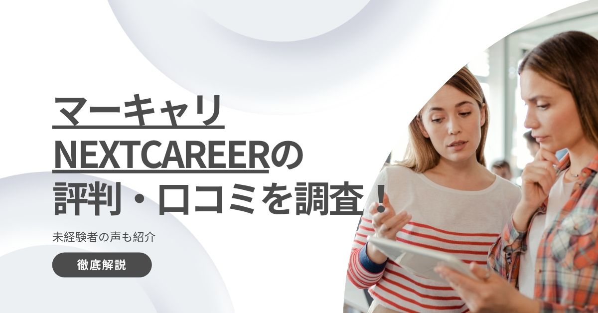 マーキャリNEXTCAREERの評判・口コミを調査!未経験者の声も紹介