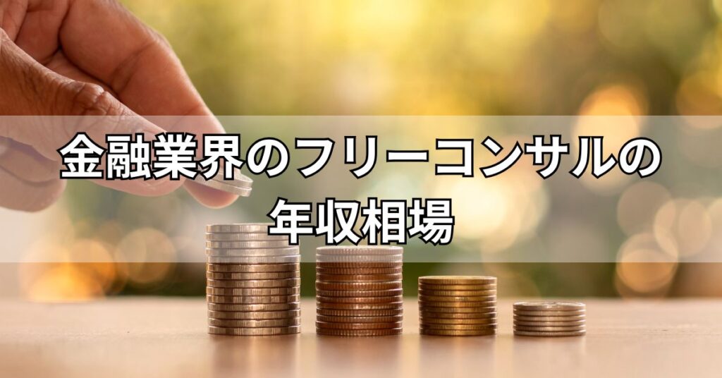 金融業界のフリーコンサルの年収相場