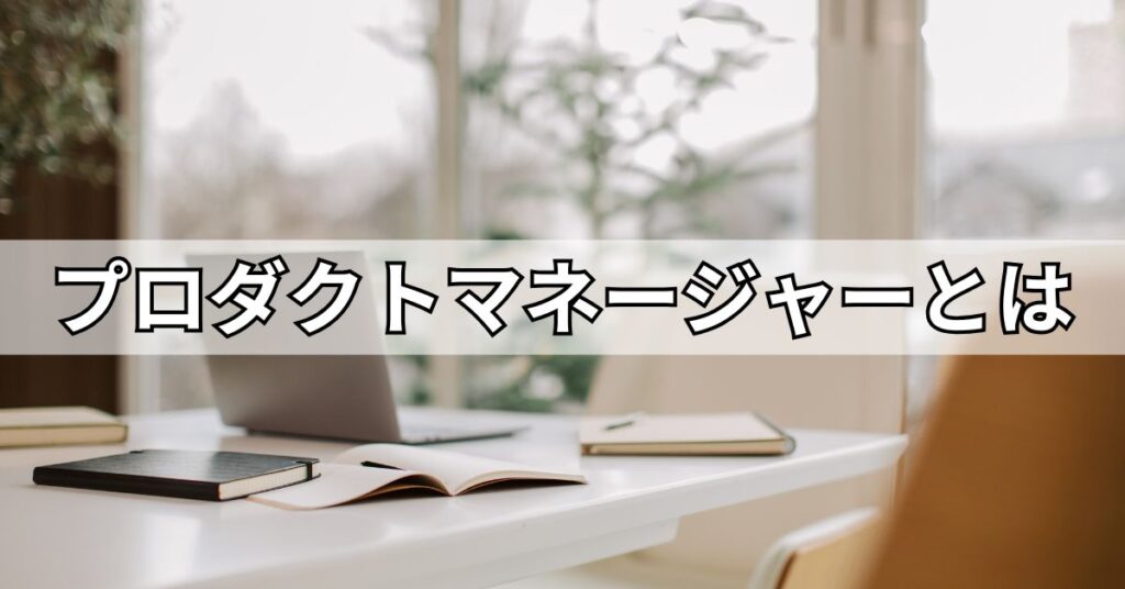 プロダクトマネージャーとは