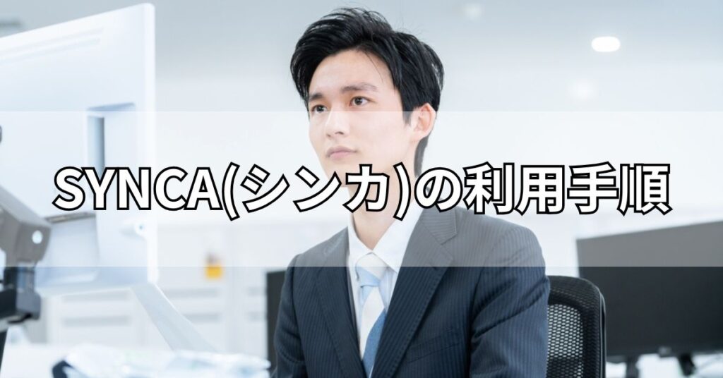 SYNCA(シンカ)の利用手順