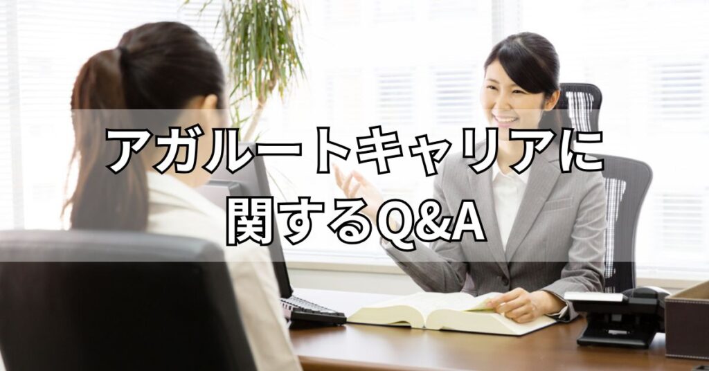 アガルートキャリアに関するQ&A