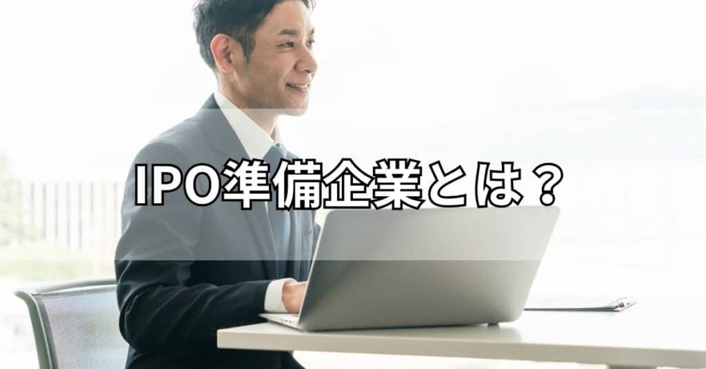 IPO準備企業とは？