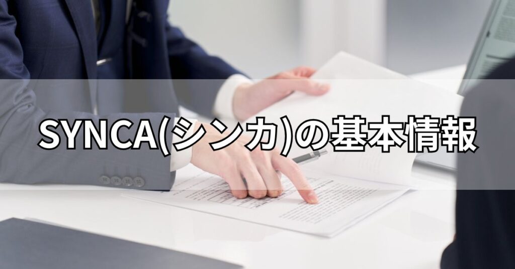 SYNCA(シンカ)の基本情報