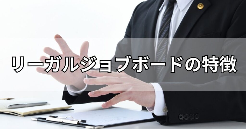 リーガルジョブボードの特徴